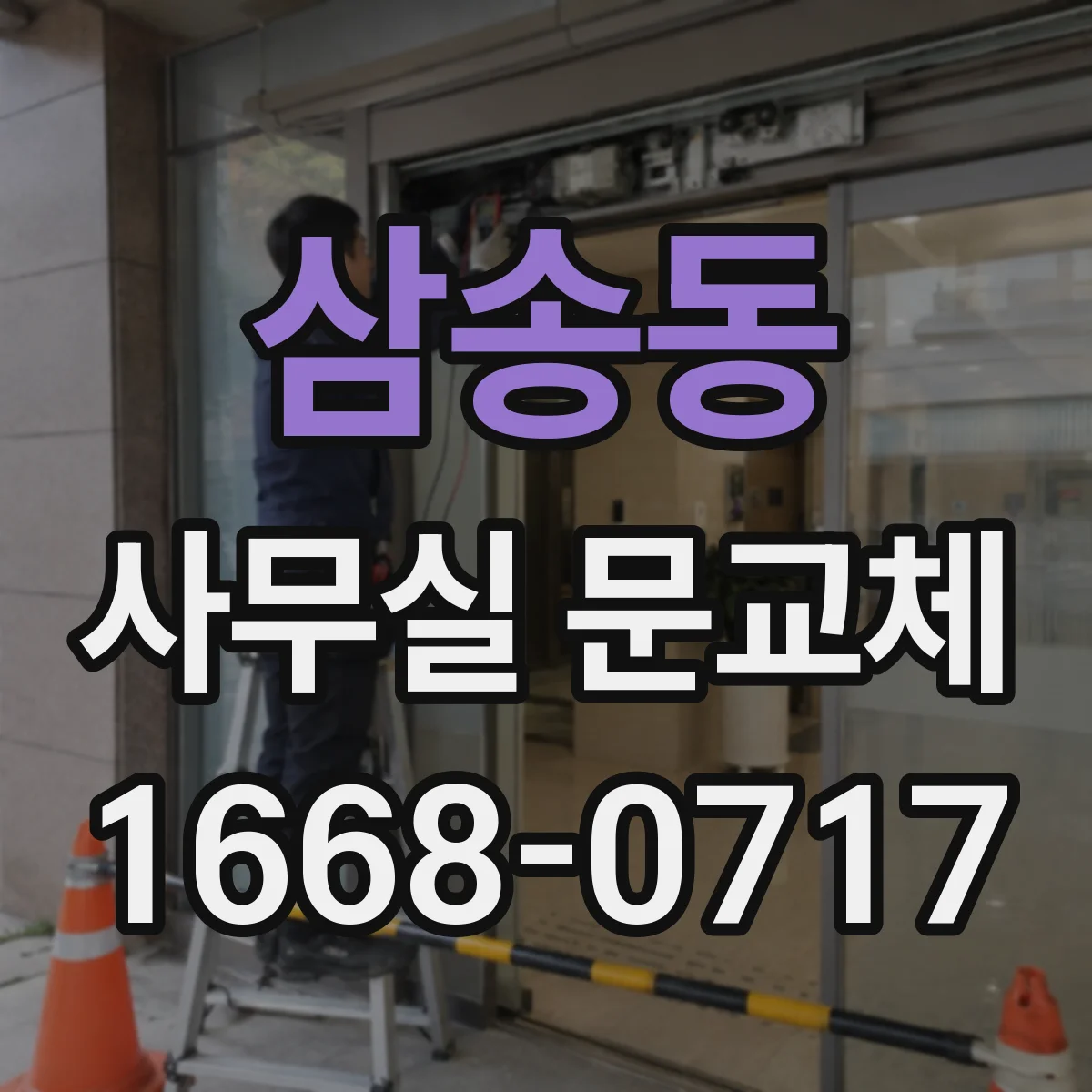 삼송동 사무실 문교체