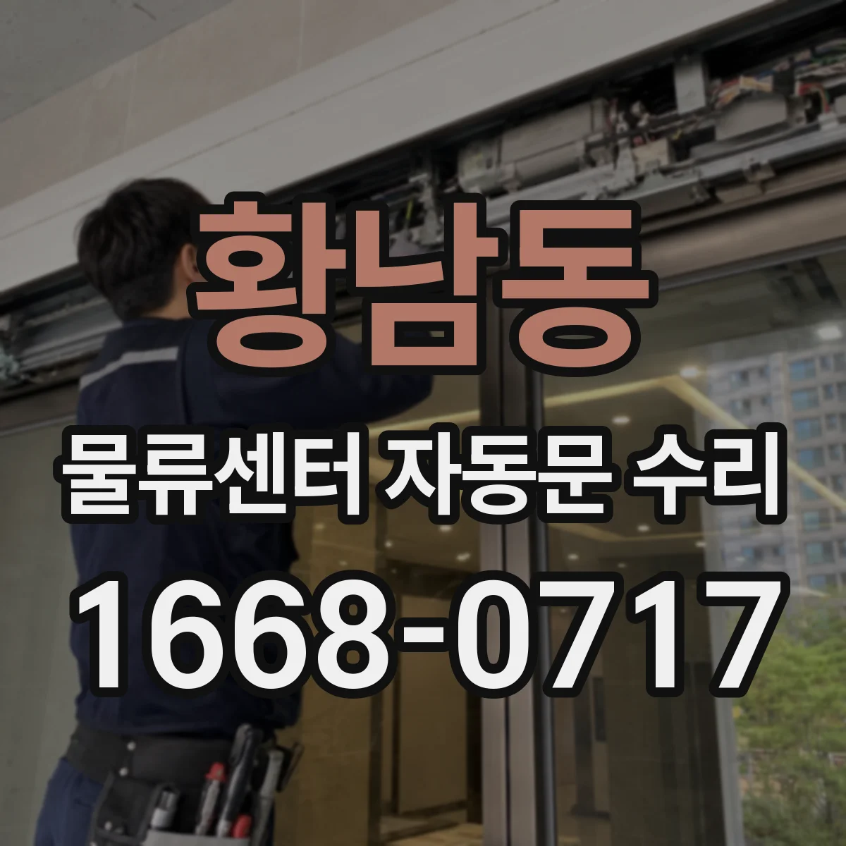 황남동 물류센터 자동문 수리