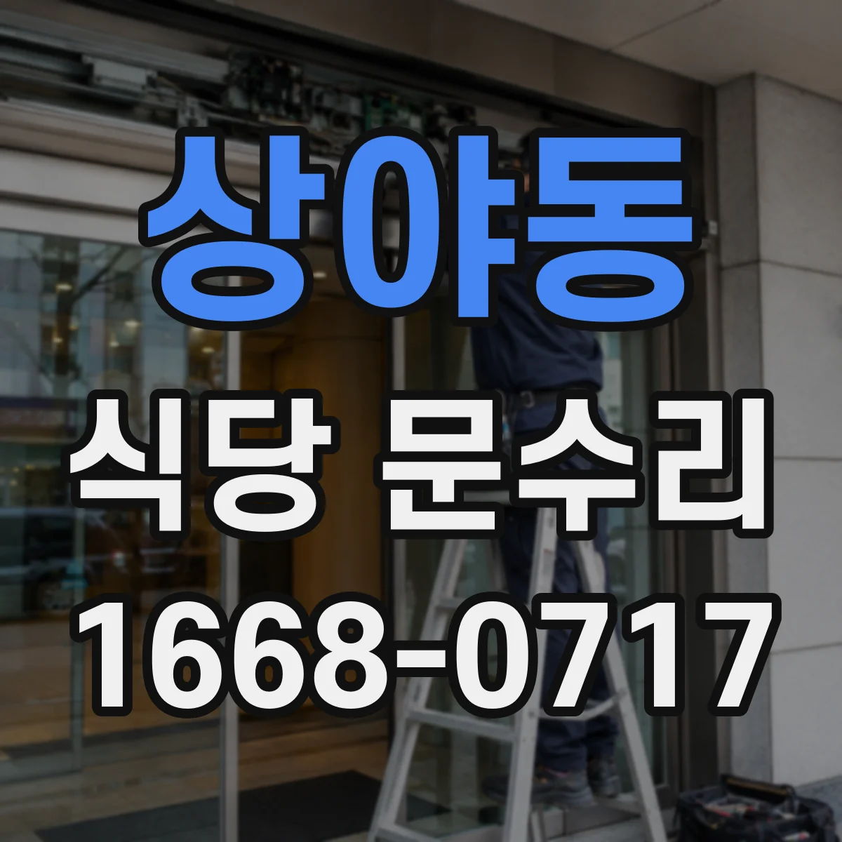 상야동 식당 문수리