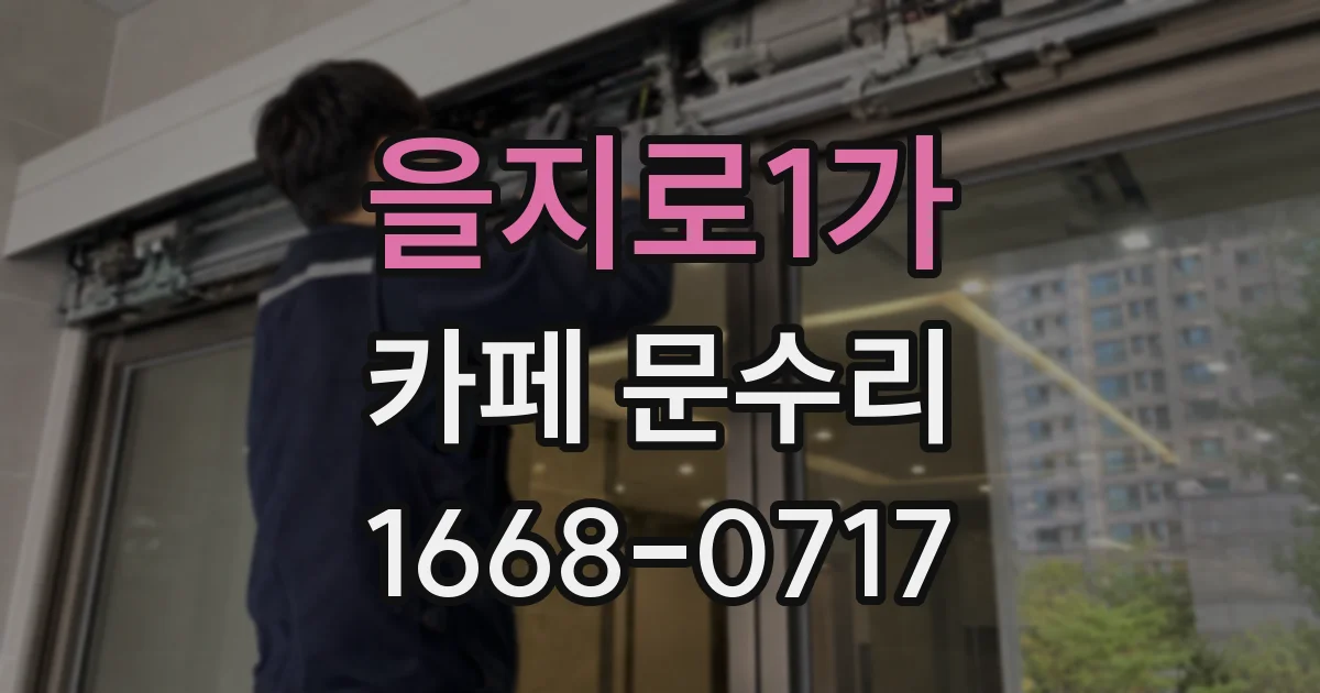 을지로1가 카페 문수리