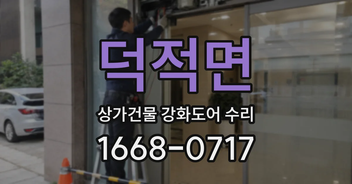 덕적면 상가건물 강화도어 수리