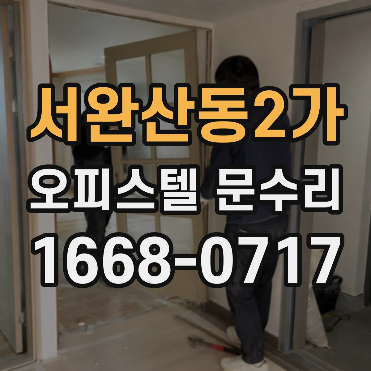 서완산동2가 오피스텔 문수리