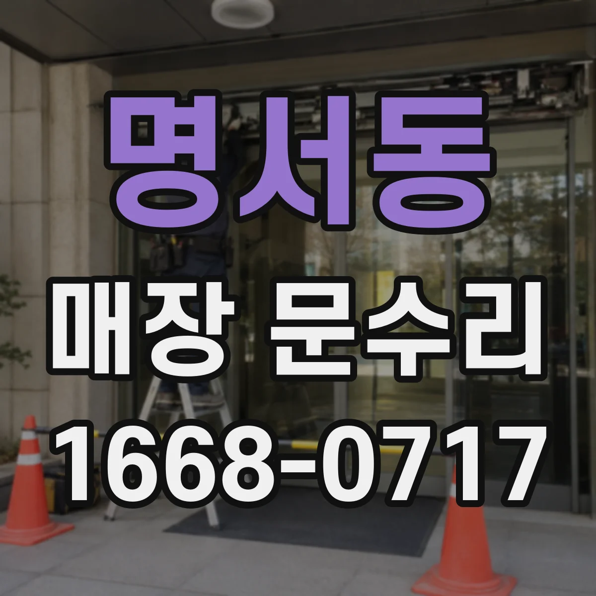 명서동 매장 문수리
