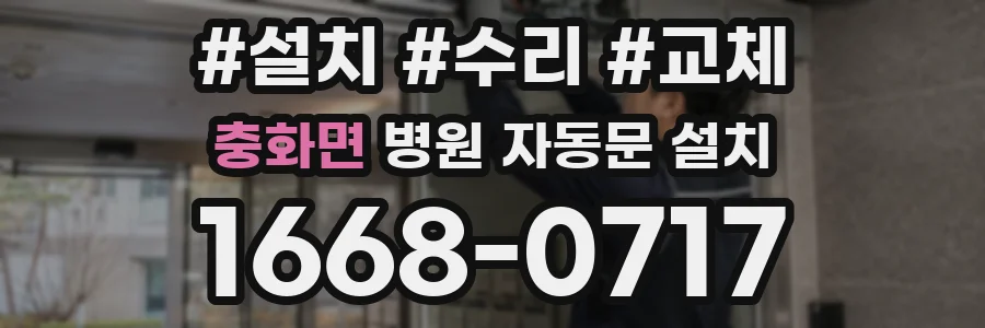 충화면 병원 자동문 설치