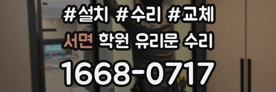서면 학원 유리문 수리
