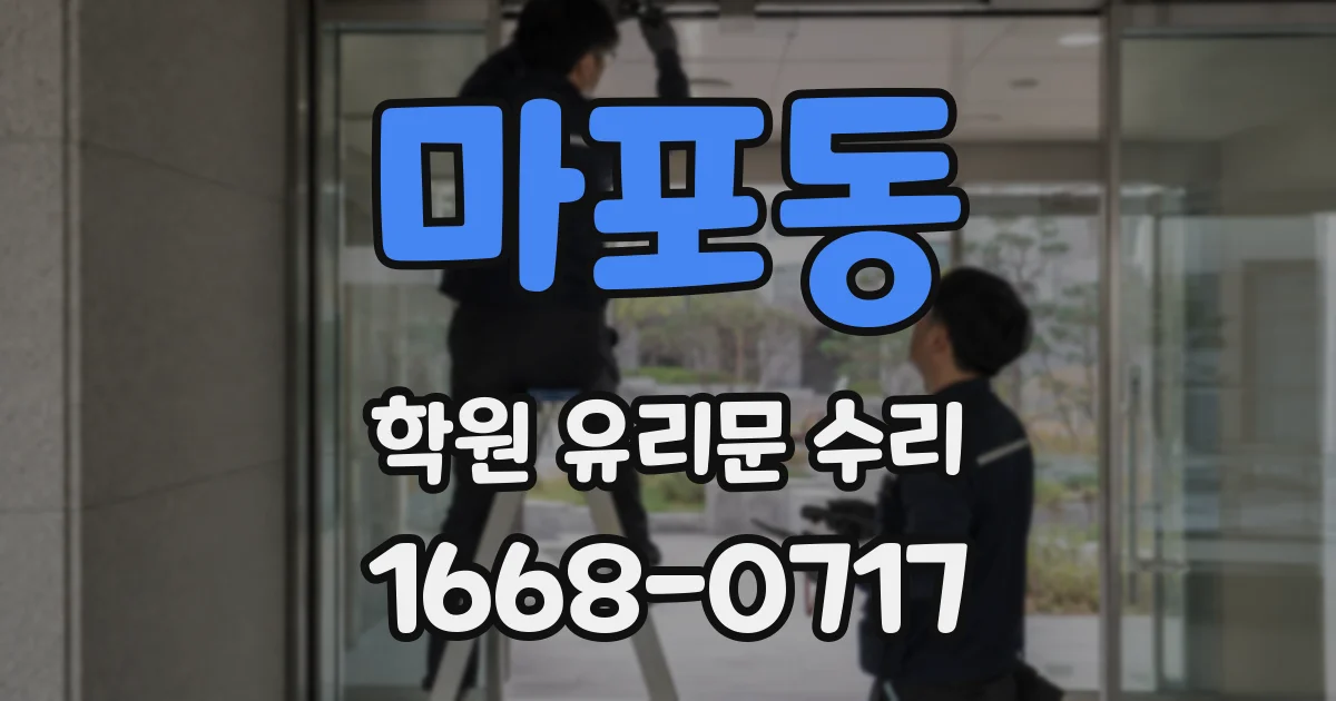 마포동 학원 유리문 수리