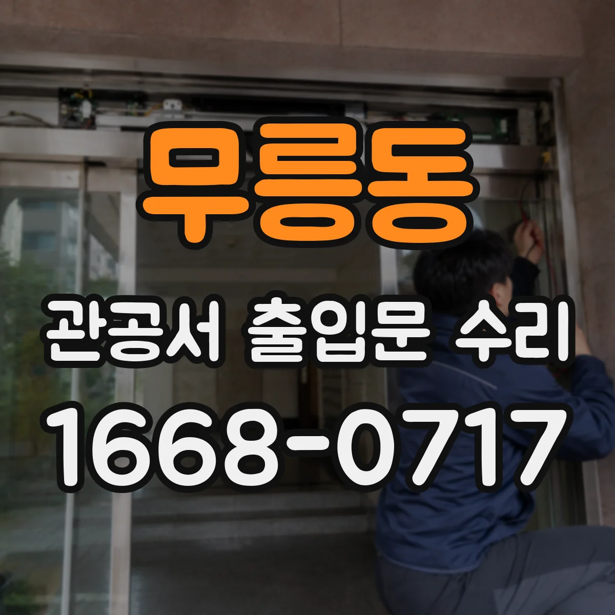 무릉동 관공서 출입문 수리