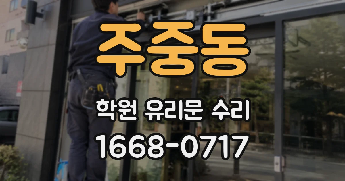 주중동 학원 유리문 수리