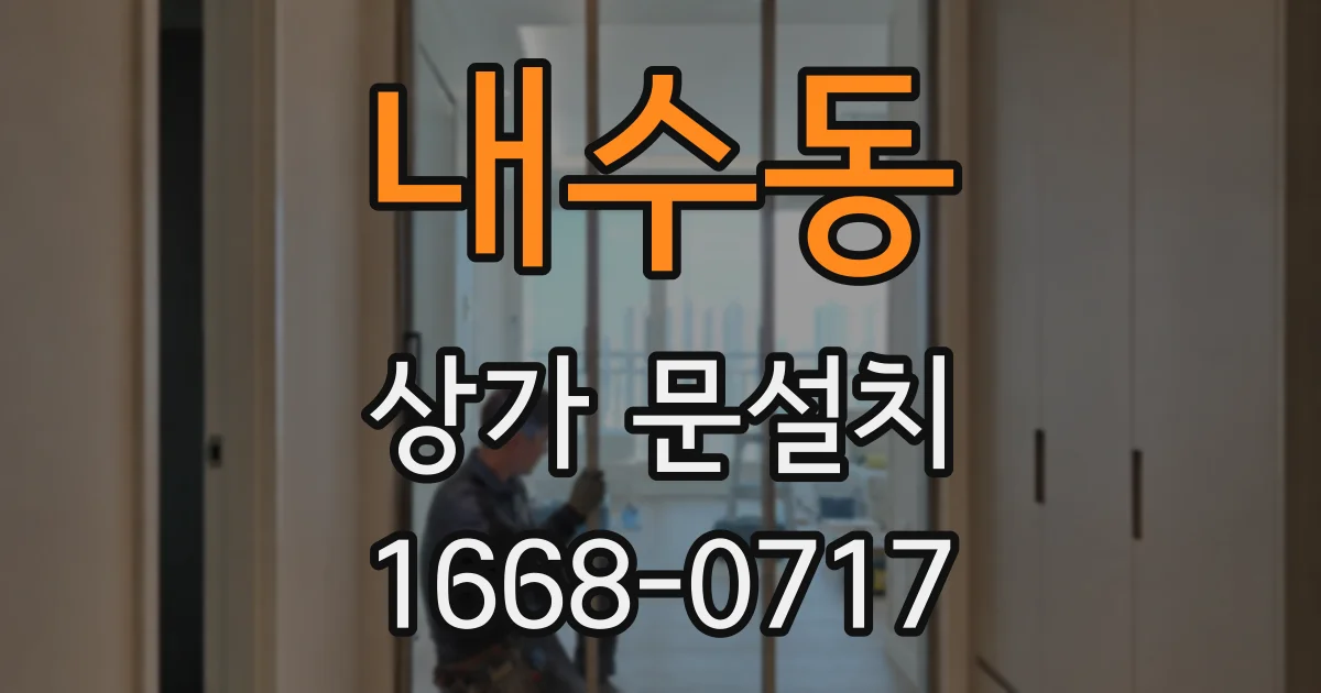 내수동 상가 문설치