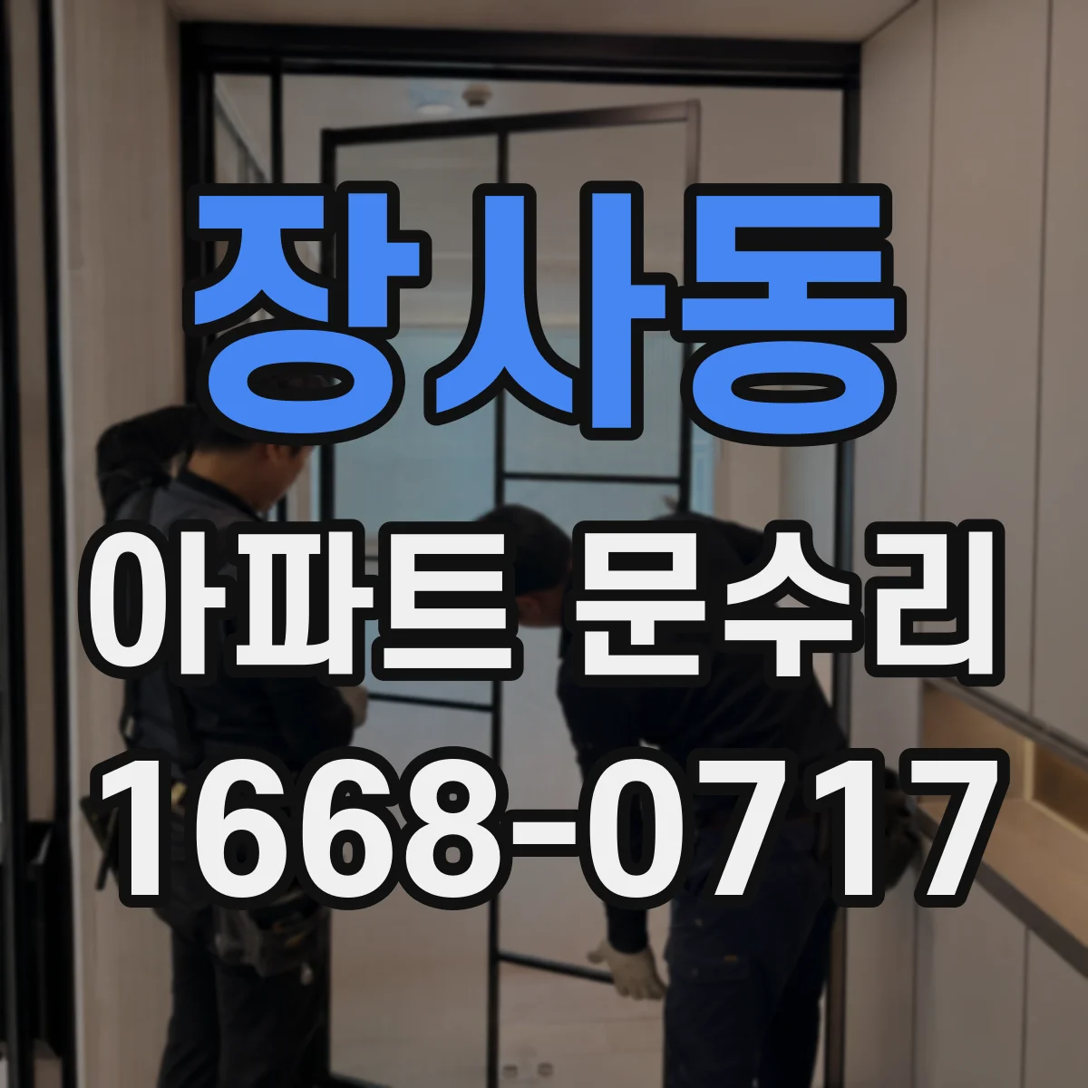 장사동 아파트 문수리 도어락 버튼 반응 불량 잠금 상태 점검