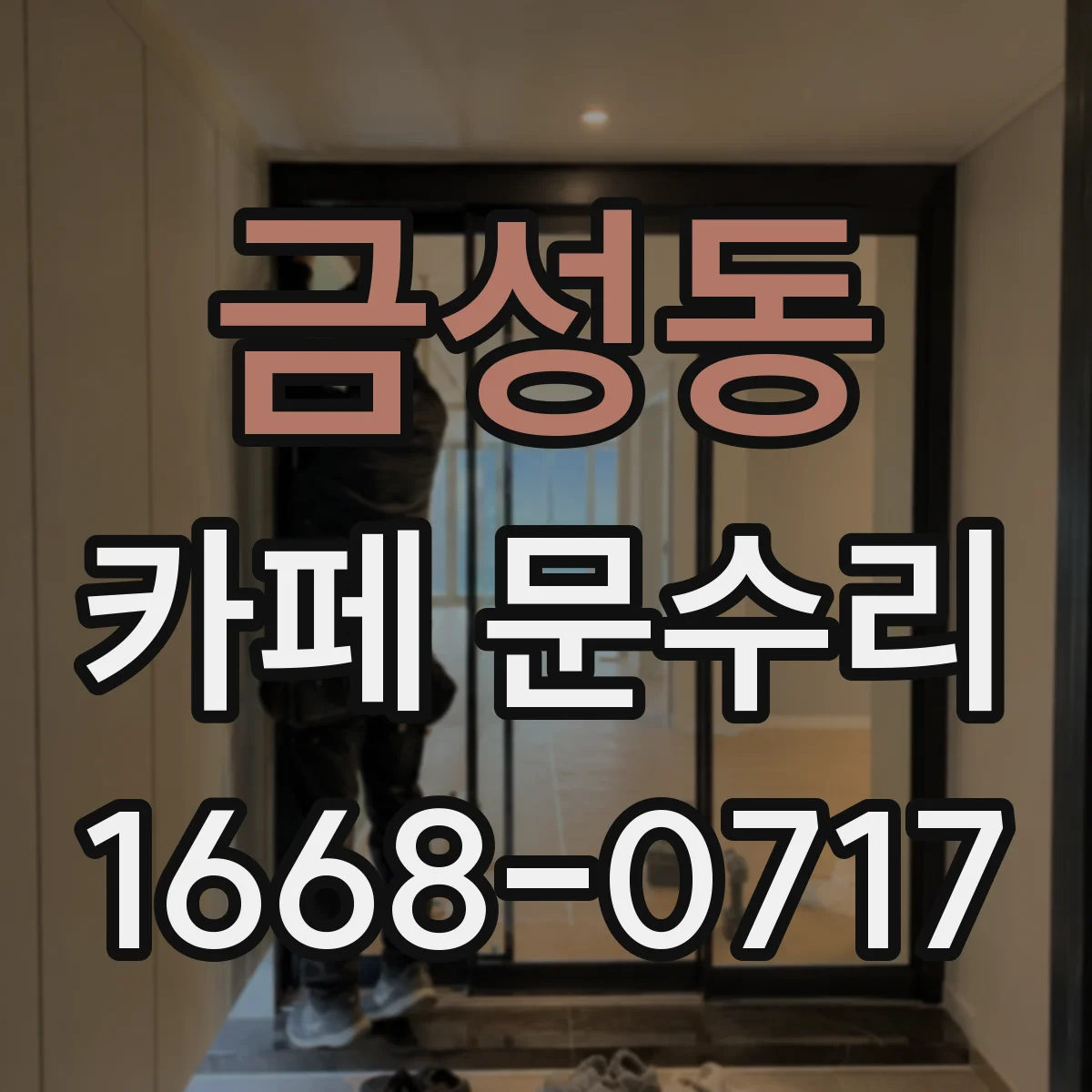 금성동 카페 문수리