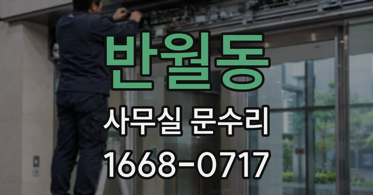 반월동 사무실 문수리