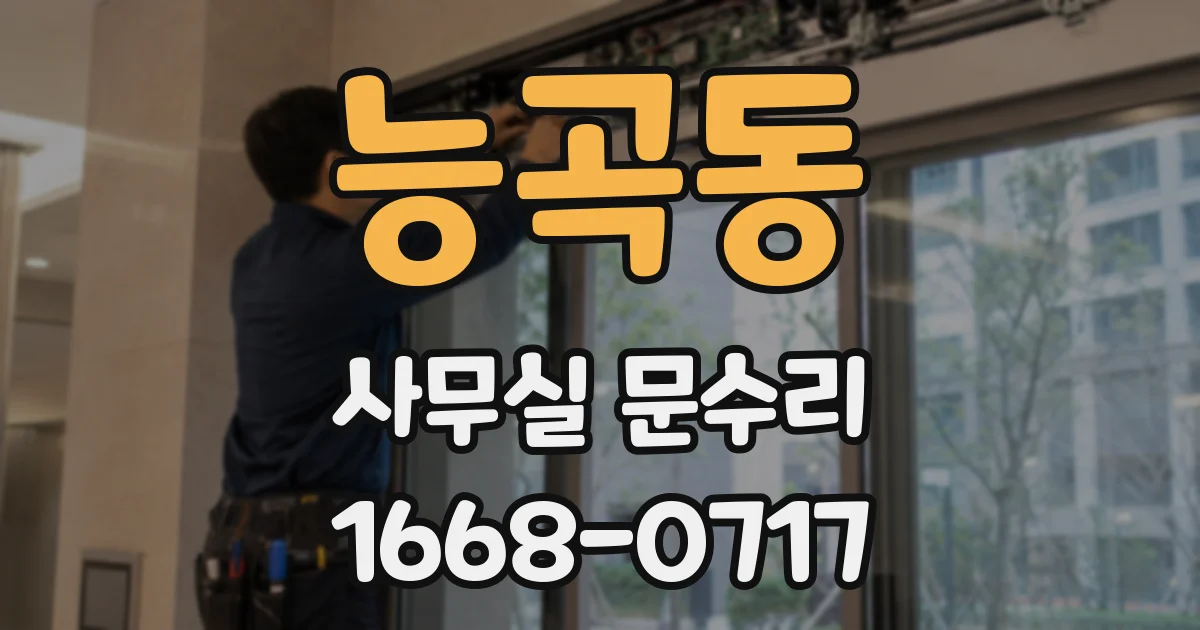능곡동 사무실 문수리