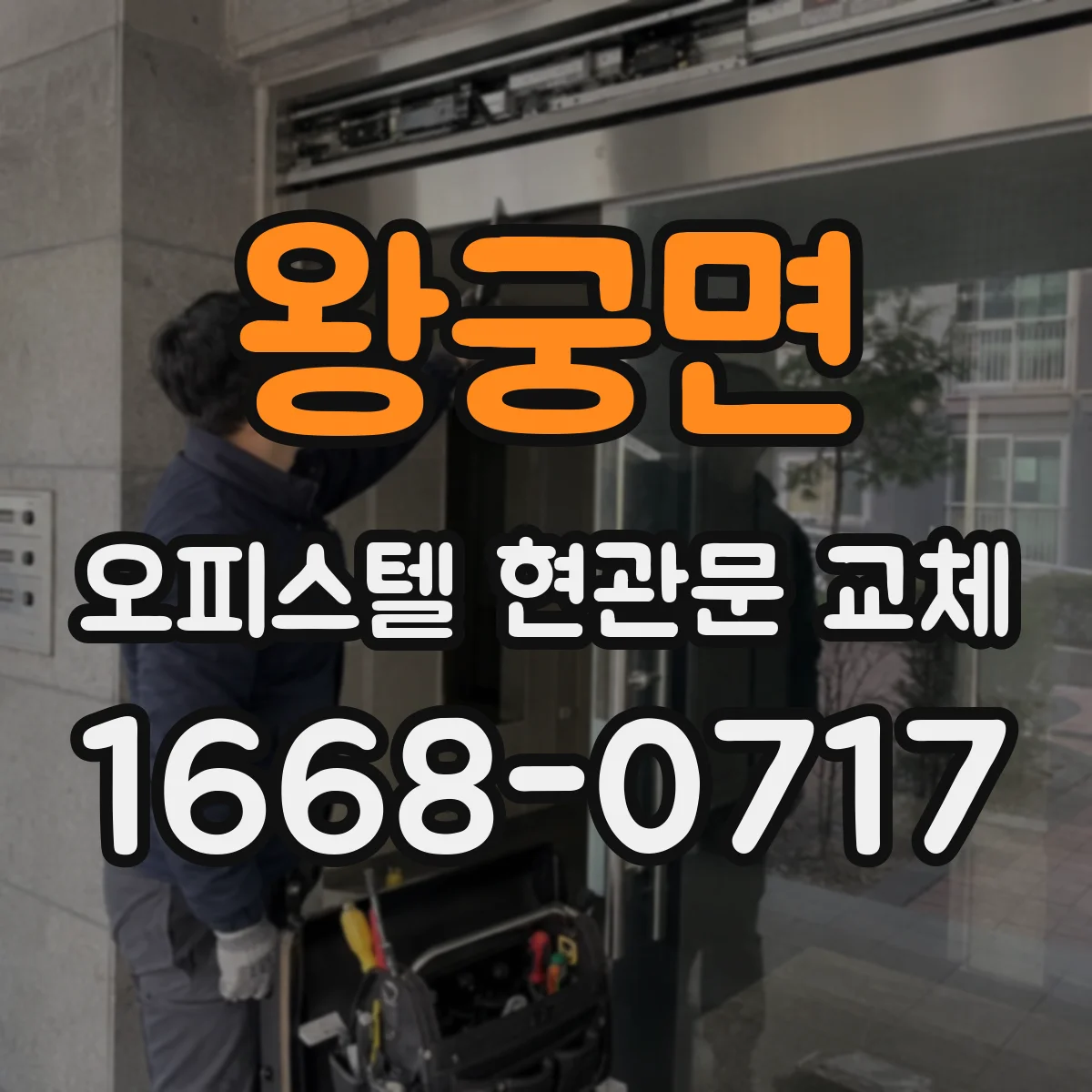왕궁면 오피스텔 현관문 교체 주말·평일 작업 분리로 공실 손실 줄이기