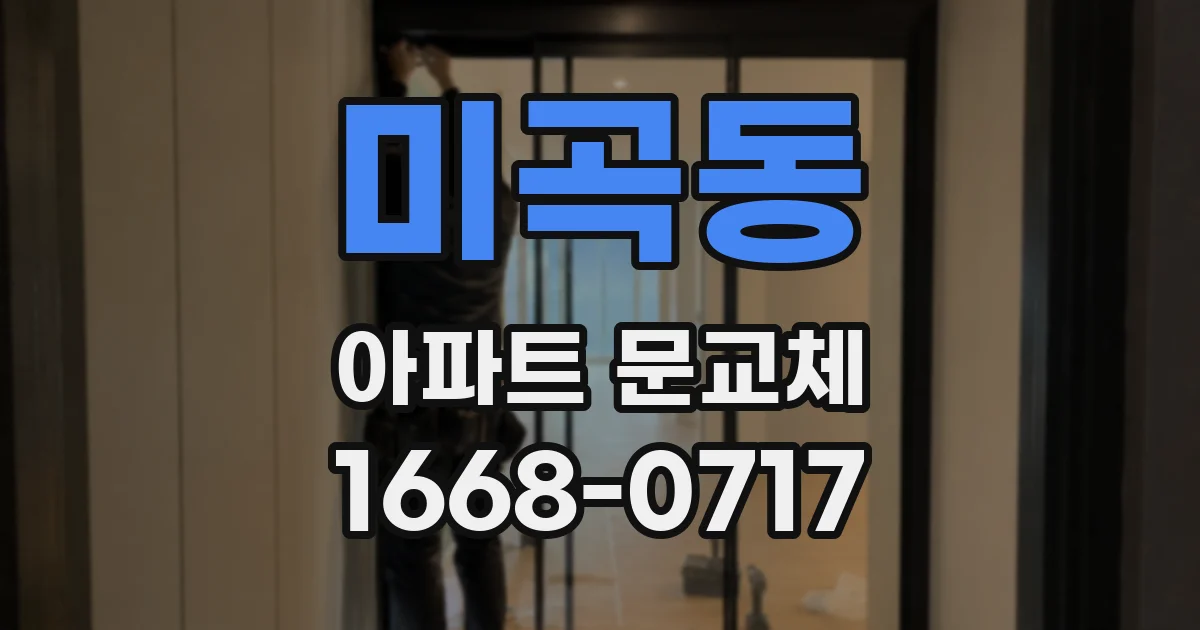 미곡동 아파트 문교체