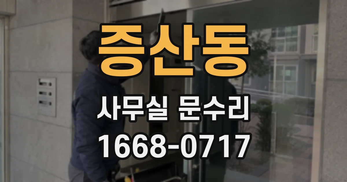 증산동 사무실 문수리