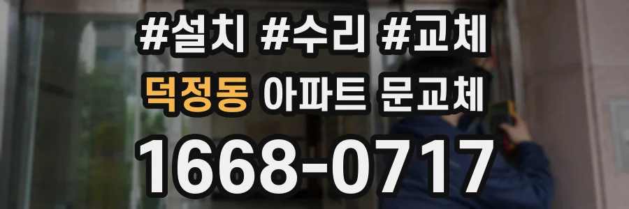덕정동 아파트 문교체