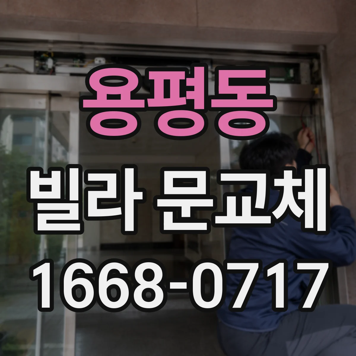 용평동 빌라 문교체