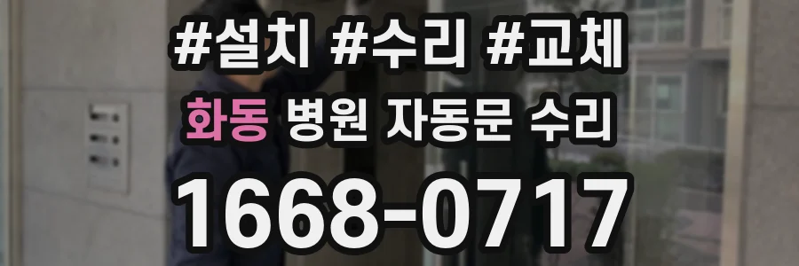 화동 병원 자동문 수리