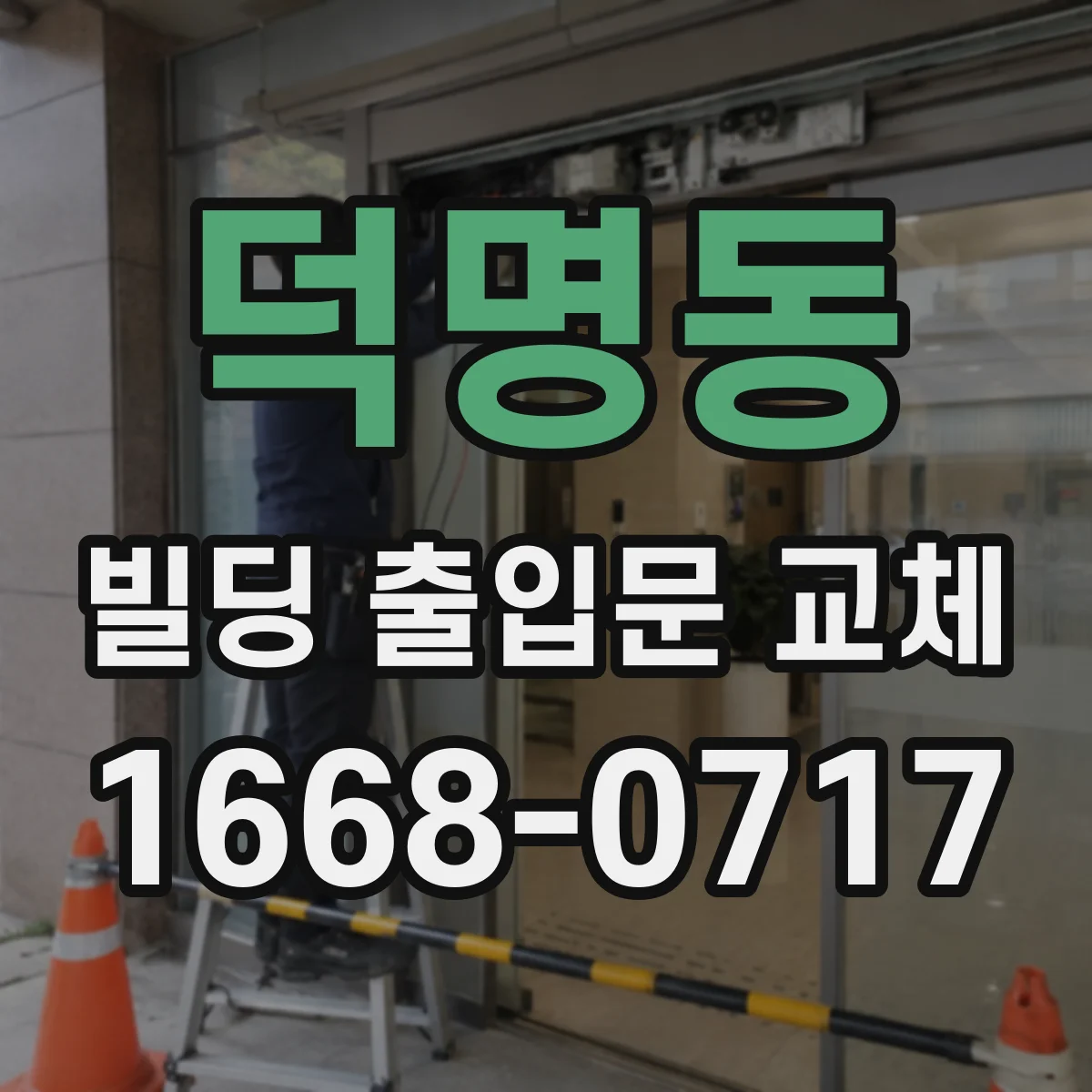 덕명동 빌딩 출입문 교체