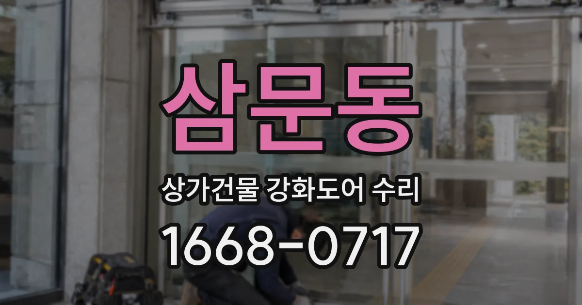 삼문동 상가건물 강화도어 수리