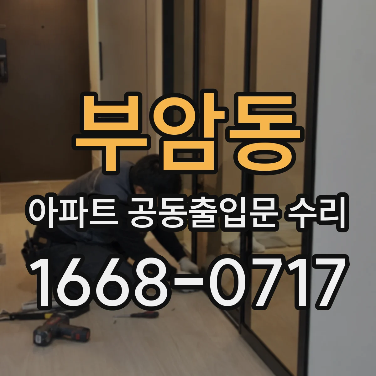 부암동 아파트 공동출입문 수리