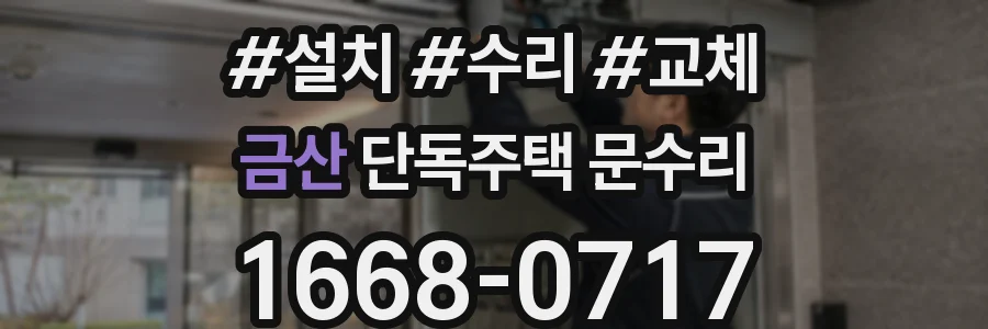 금산 단독주택 문수리