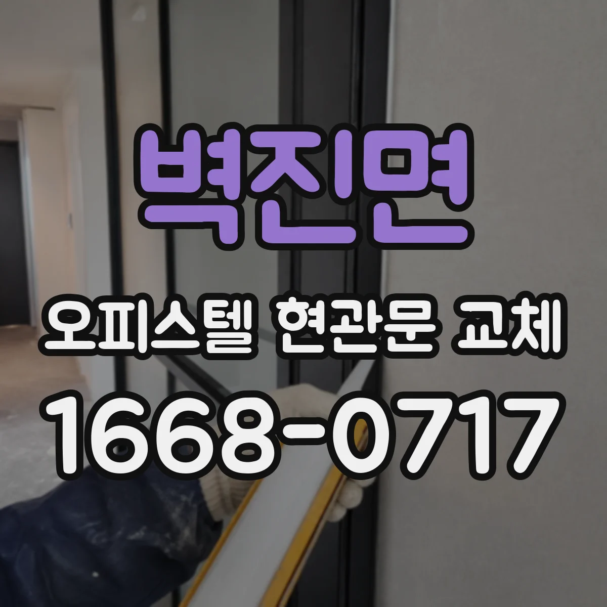 벽진면 오피스텔 현관문 교체