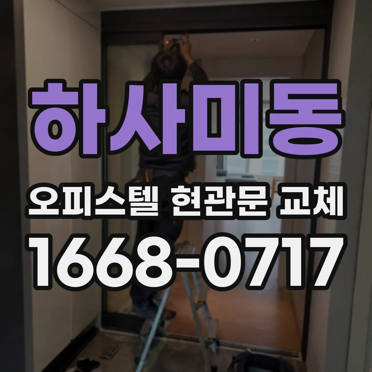 하사미동 오피스텔 현관문 교체 현장 설명회 운영해 분쟁 소지 줄이는 방법