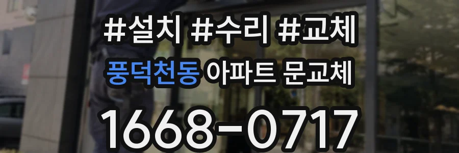 풍덕천동 아파트 문교체