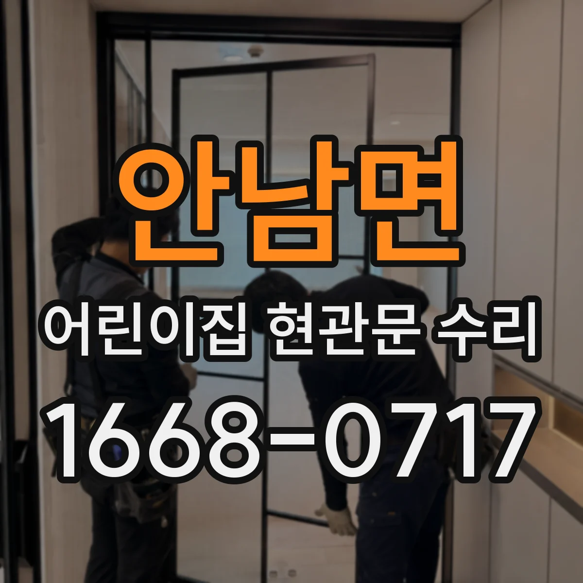 안남면 어린이집 현관문 수리