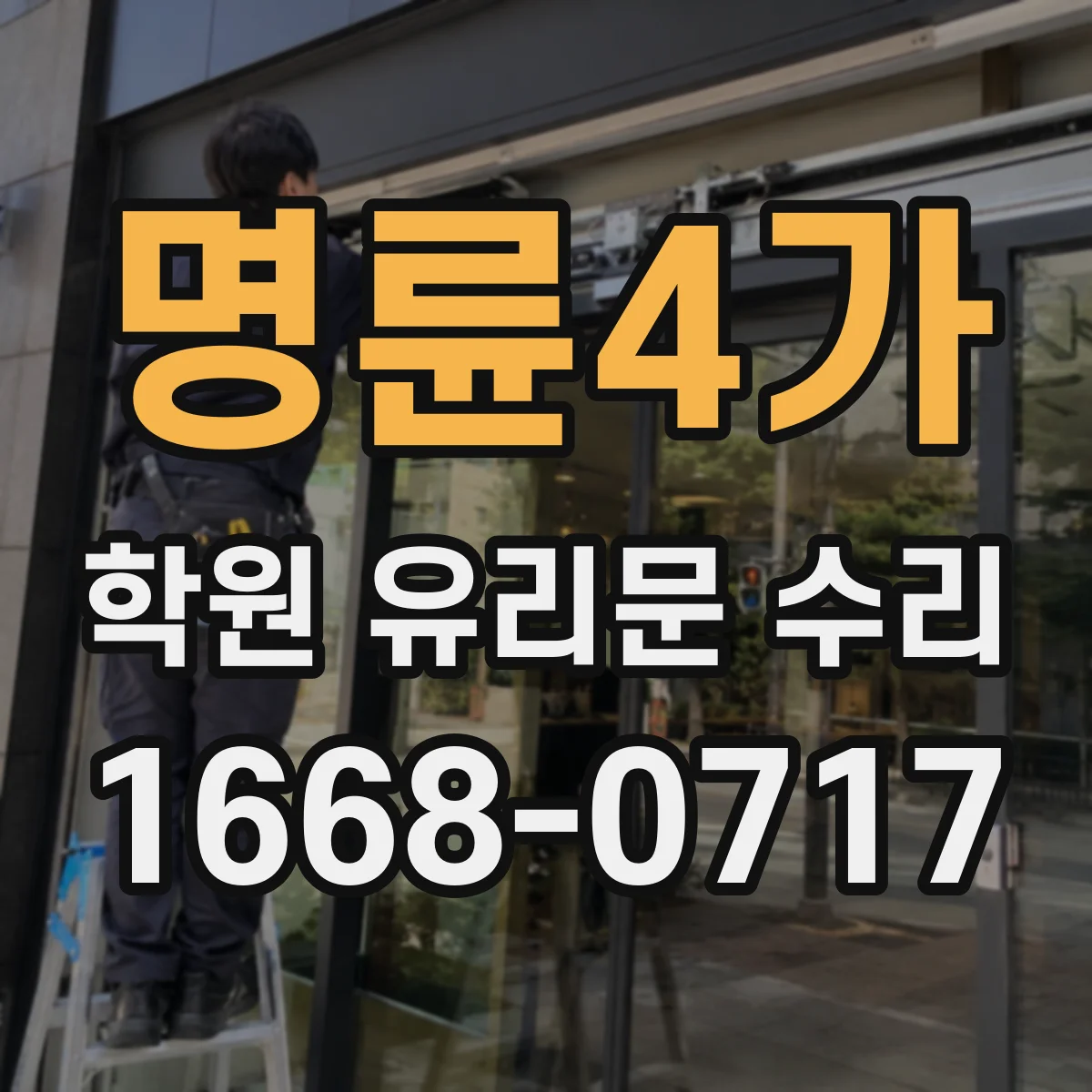 명륜4가 학원 유리문 수리
