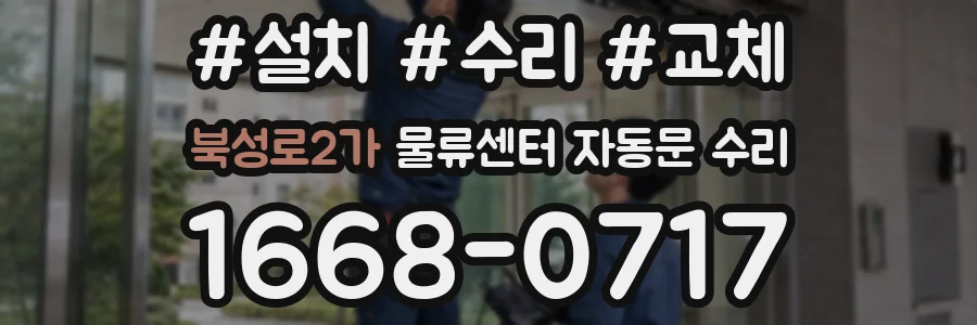 북성로2가 물류센터 자동문 수리
