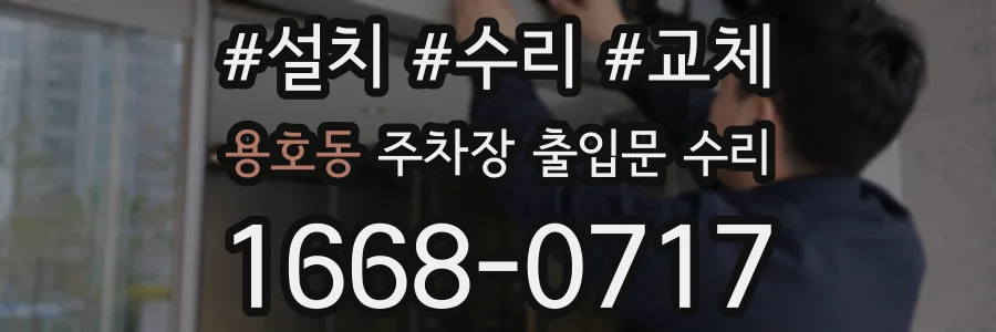 용호동 주차장 출입문 수리