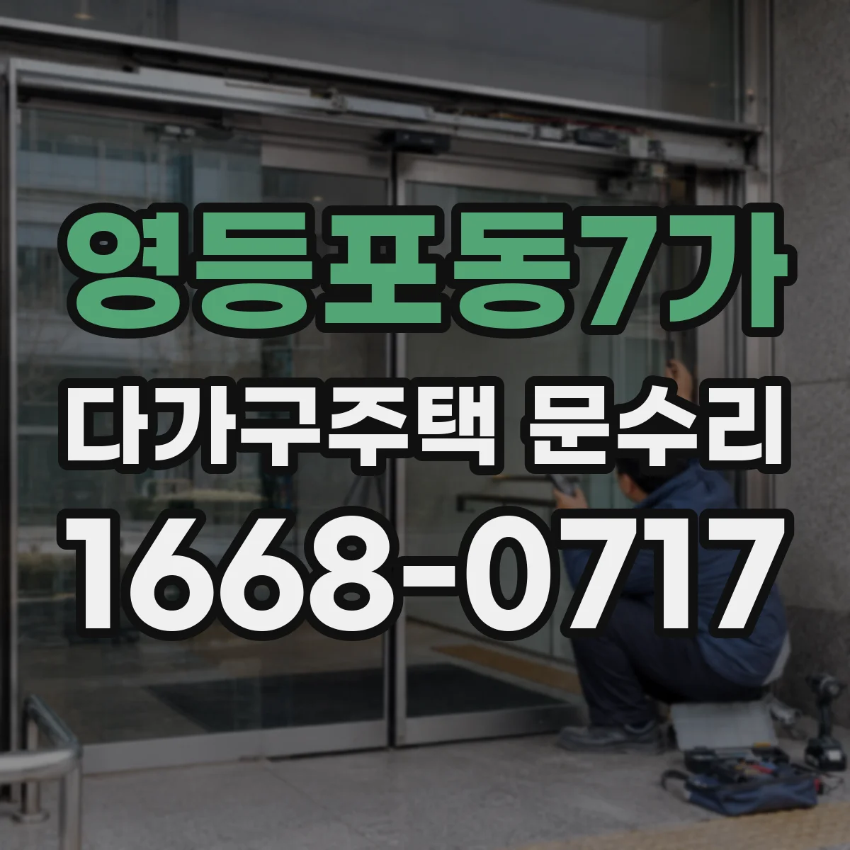 영등포동7가 다가구주택 문수리