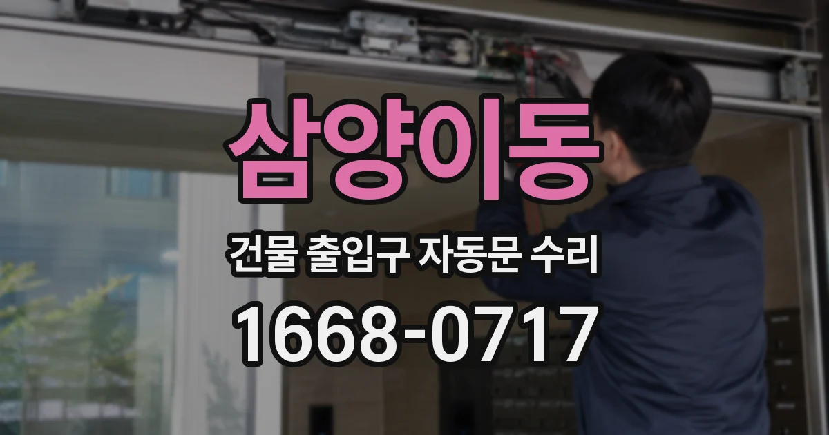 삼양이동 건물 출입구 자동문 수리