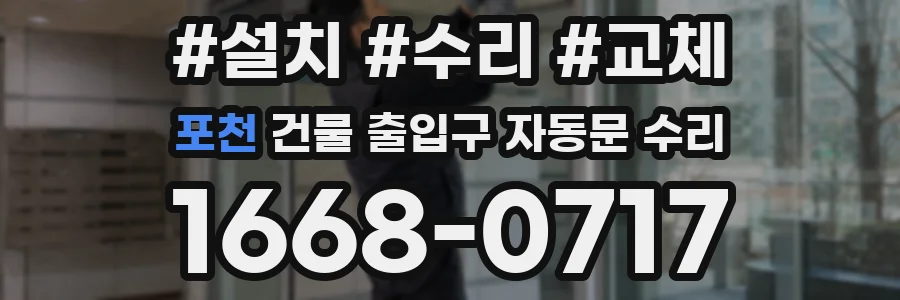 포천 건물 출입구 자동문 수리