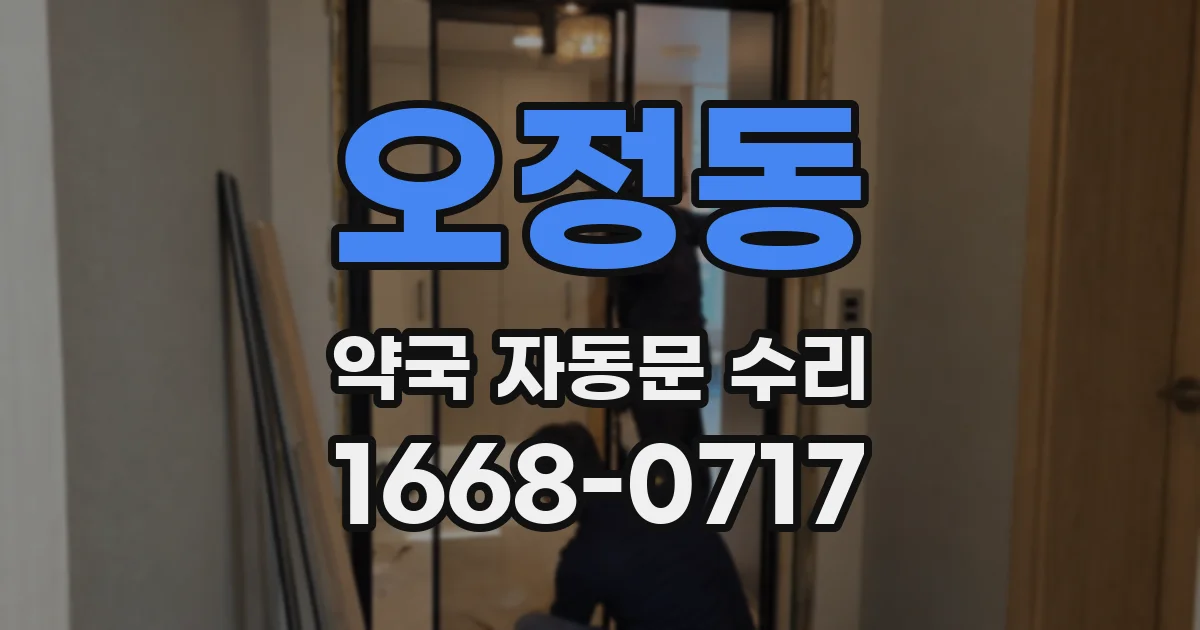 오정동 약국 자동문 수리