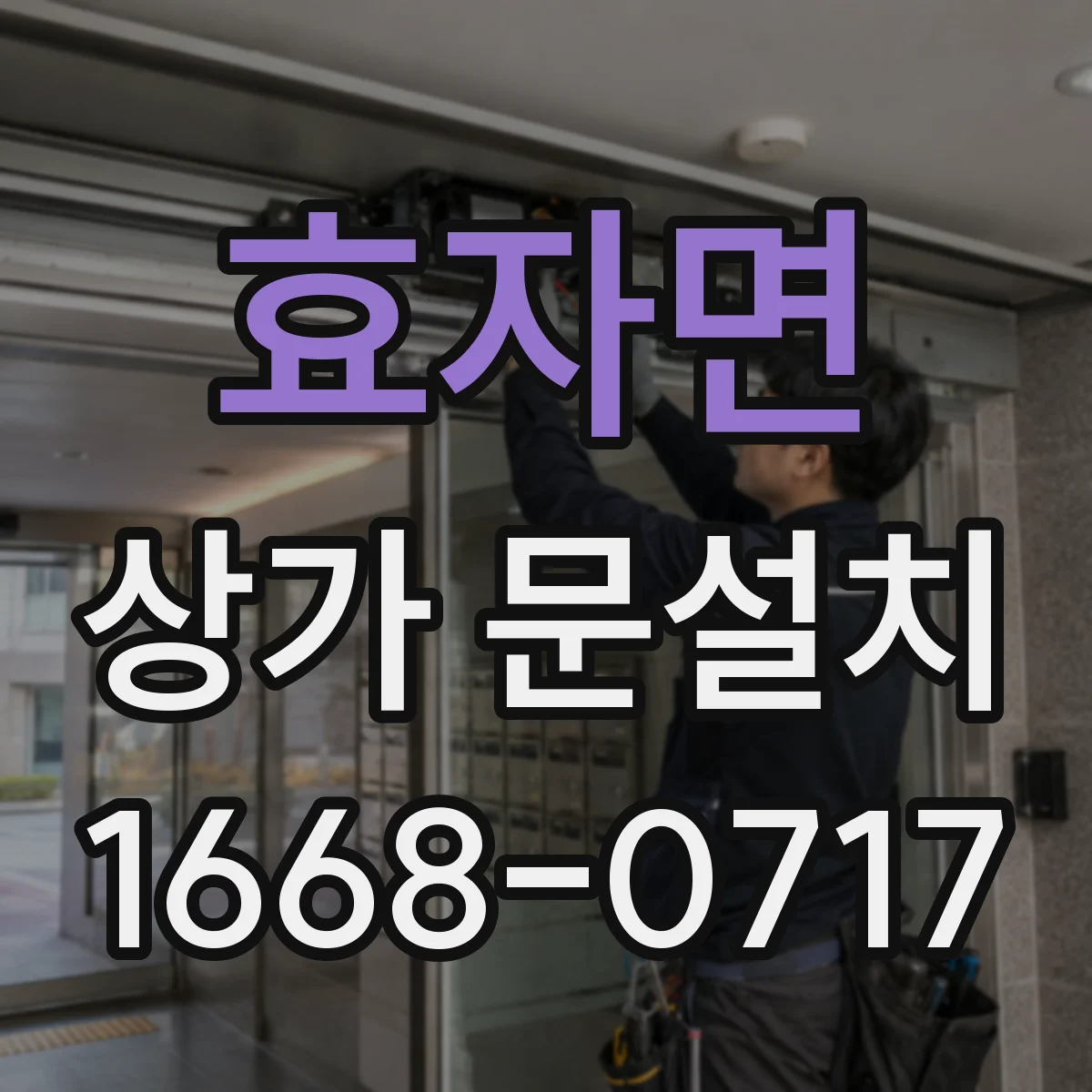 효자면 상가 문설치