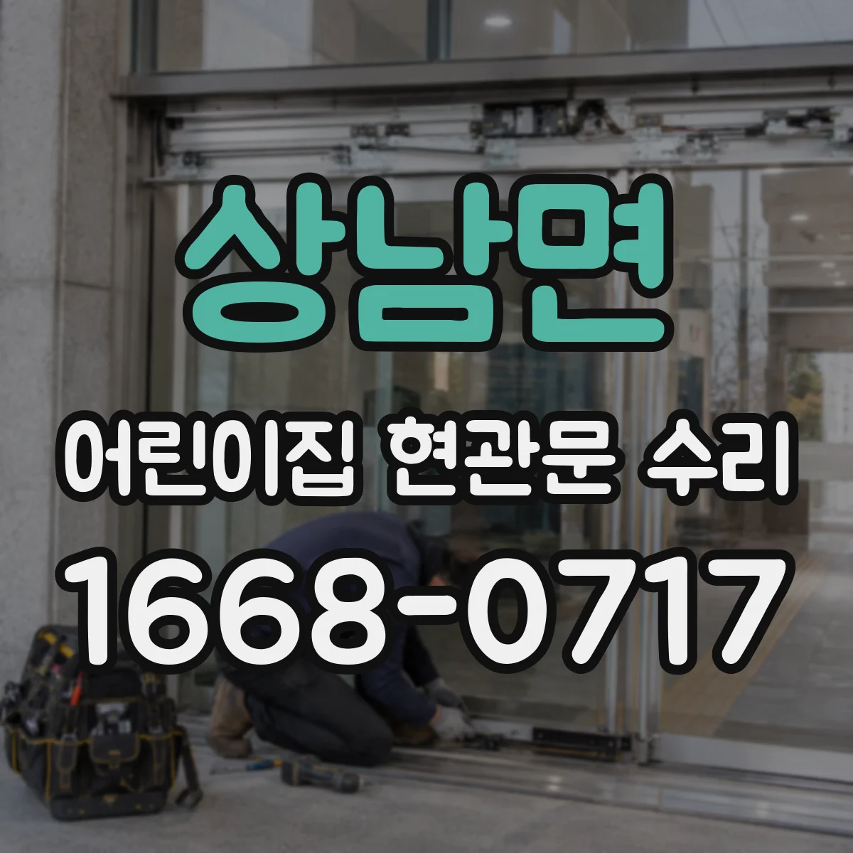상남면 어린이집 현관문 수리