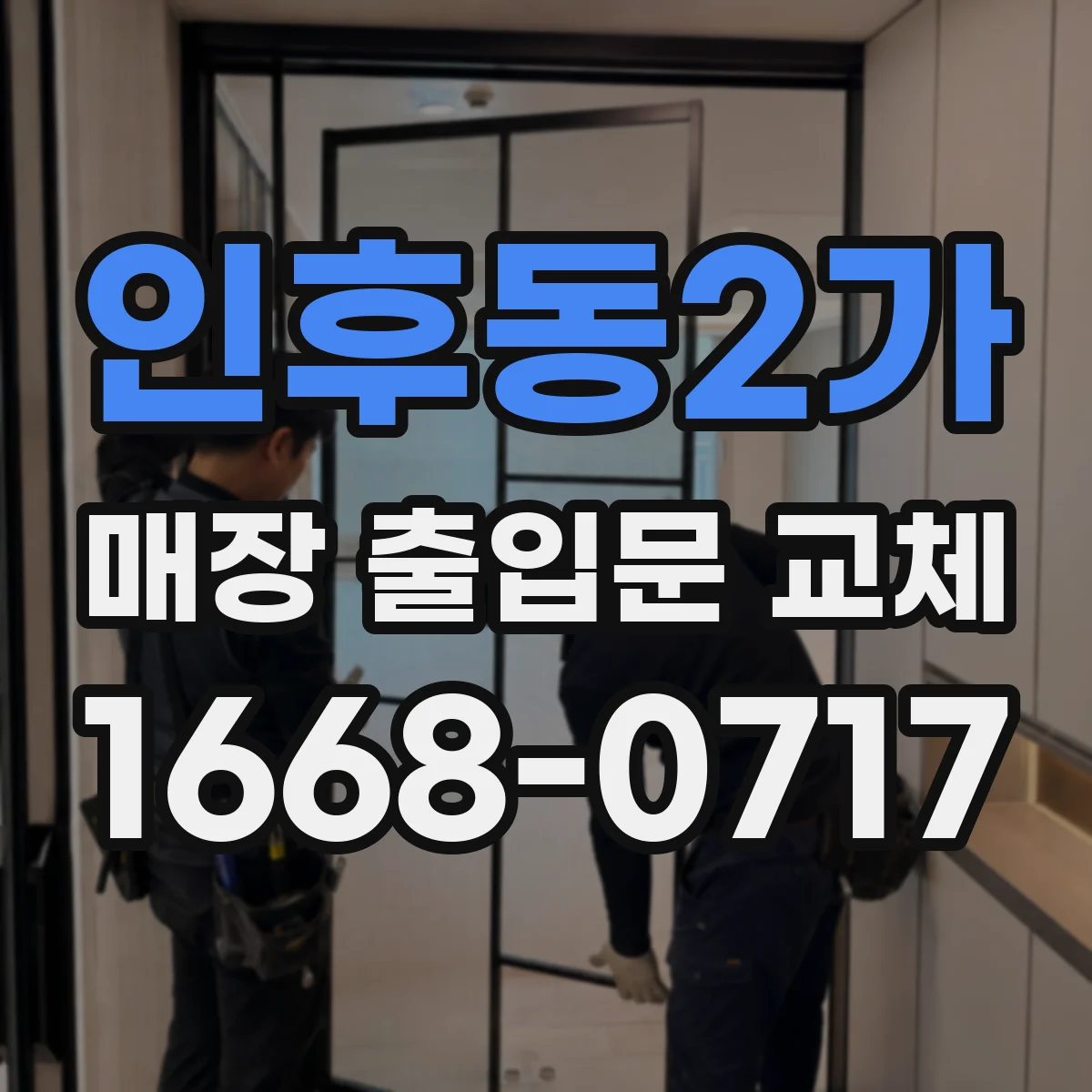 인후동2가 매장 출입문 교체