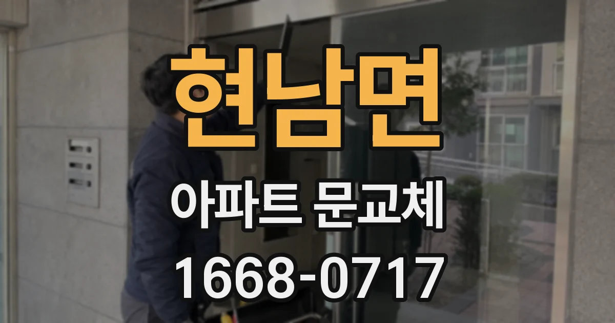 현남면 아파트 문교체