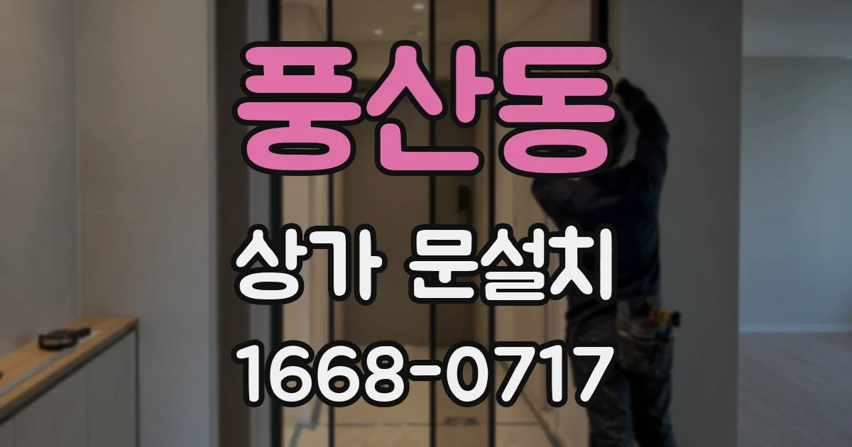 풍산동 상가 문설치