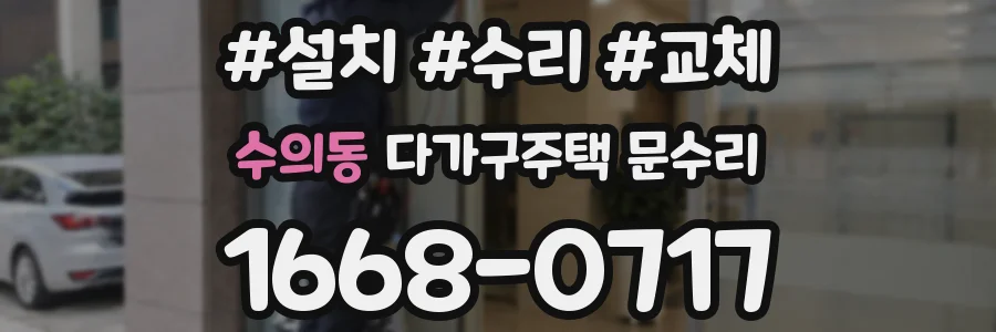 수의동 다가구주택 문수리