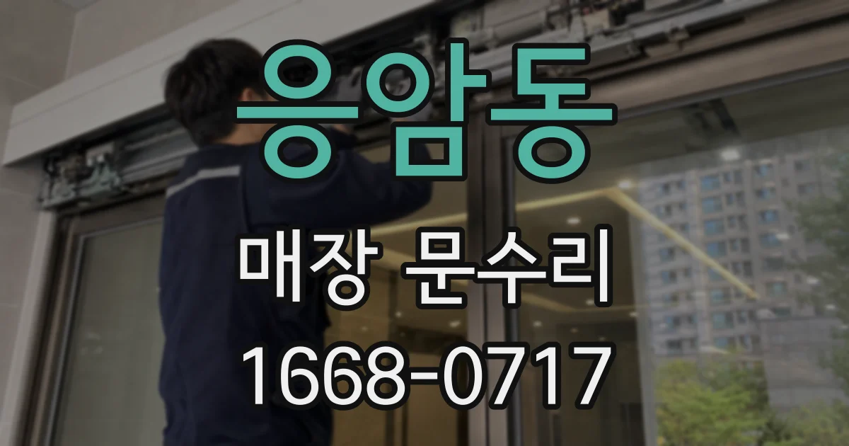 응암동 매장 문수리