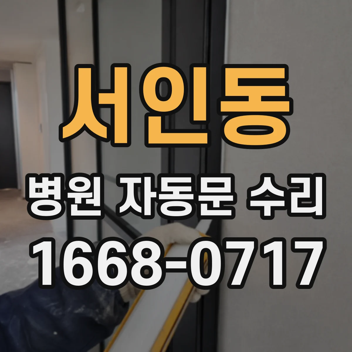 서인동 병원 자동문 수리