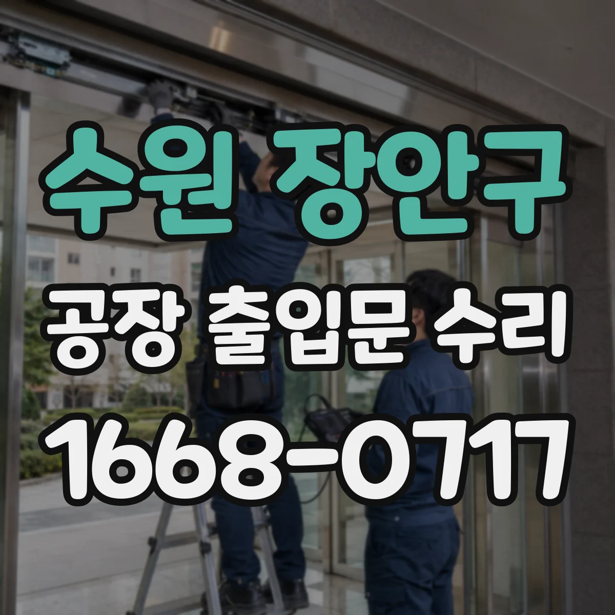 수원 장안구 공장 출입문 수리