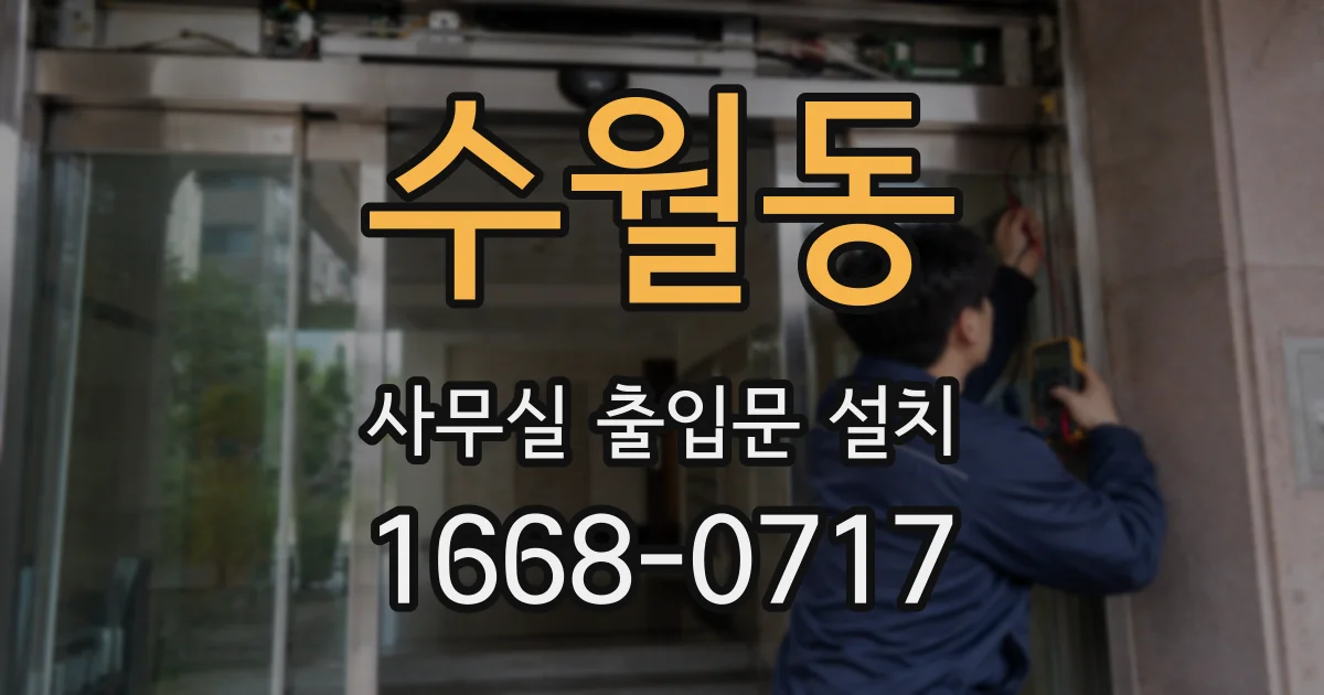 수월동 사무실 출입문 설치