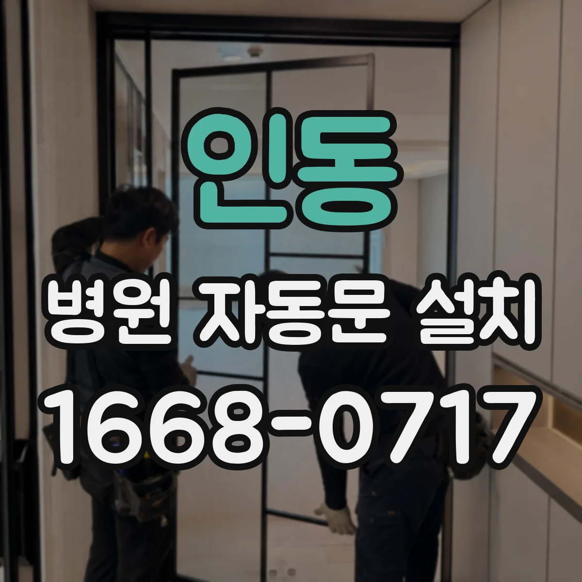인동 병원 자동문 설치