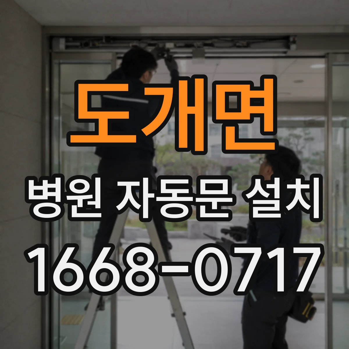 도개면 병원 자동문 설치